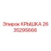 2635295666 КРЫШКА Epiroc