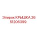 2651206399 Cover Epiroc
