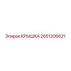 2651206621 Cover Epiroc
