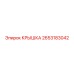 2653183042 КРЫШКА Epiroc