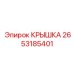 2653185401 КРЫШКА Epiroc