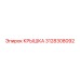 3128308092 КРЫШКА Epiroc