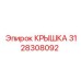 3128308092 КРЫШКА Epiroc