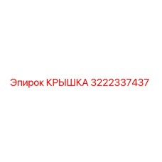 3222337437 КРЫШКА Epiroc