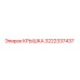 3222337437 КРЫШКА Epiroc