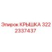 3222337437 КРЫШКА Epiroc