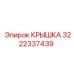 3222337439 КРЫШКА Epiroc
