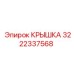 3222337568 КРЫШКА Epiroc