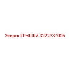 3222337905 КРЫШКА Epiroc
