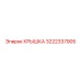 3222337905 КРЫШКА Epiroc