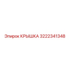 3222341348 КРЫШКА Epiroc