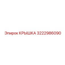 3222986090 КРЫШКА Epiroc