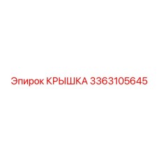 3363105645 КРЫШКА Epiroc