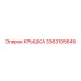 3363105645 КРЫШКА Epiroc