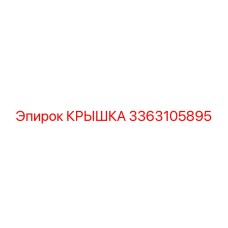 3363105895 КРЫШКА Epiroc