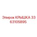 3363105895 КРЫШКА Epiroc