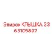 3363105897 КРЫШКА Epiroc