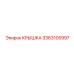 3363105997 КРЫШКА Epiroc