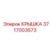 Крышка Epiroc артикул 3717003573, запасная часть для герметизации