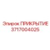 3717004025 ПРИКРЫТИЕ Epiroc