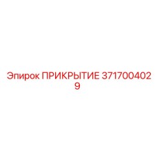 3717004029 ПРИКРЫТИЕ Epiroc