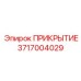 3717004029 ПРИКРЫТИЕ Epiroc