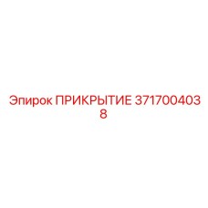 3717004038 ПРИКРЫТИЕ Epiroc
