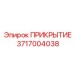 3717004038 ПРИКРЫТИЕ Epiroc