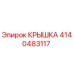 4140483117 КРЫШКА Epiroc