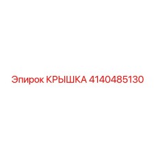 4140485130 КРЫШКА Epiroc