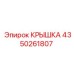 4350261807 КРЫШКА Epiroc