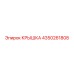 4350261808 КРЫШКА Epiroc