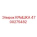 4700275482 КРЫШКА Epiroc