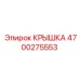 4700275553 КРЫШКА Epiroc