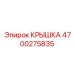 4700275835 КРЫШКА Epiroc