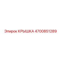 4700851289 КРЫШКА Epiroc