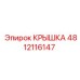 4812116147 КРЫШКА Epiroc