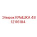 Изображение стандартной крышки Epiroc для буровых машин с артикулом 4812116184