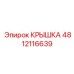 4812116639 КРЫШКА Epiroc