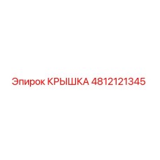 4812121345 КРЫШКА Epiroc