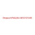 4812121345 КРЫШКА Epiroc