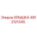 4812121345 КРЫШКА Epiroc