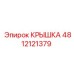 4812121379 КРЫШКА Epiroc