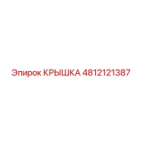 4812121387 КРЫШКА Epiroc