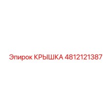 4812121387 КРЫШКА Epiroc