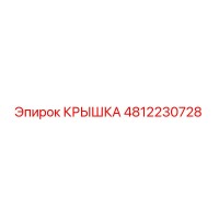4812230728 КРЫШКА Эпирок