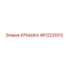 4812231012 КРЫШКА Эпирок