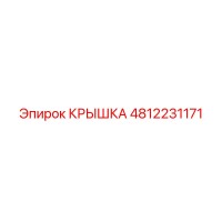 4812231171 КРЫШКА Эпирок
