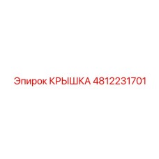 4812231701 КРЫШКА Эпирок