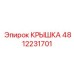 4812231701 КРЫШКА Эпирок